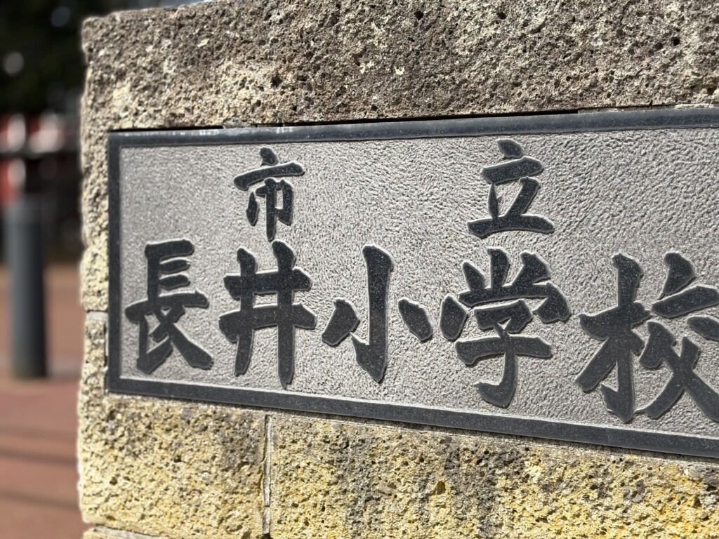 長井小学校第一校舎　入り口