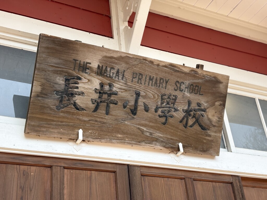 長井小学校第一校舎　看板