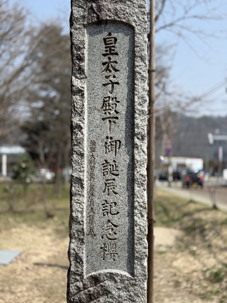 皇太子殿下　記念碑