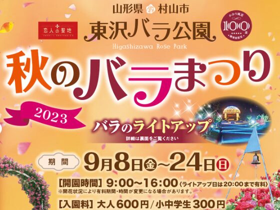 東沢バラ公園　秋の薔薇祭りバナー