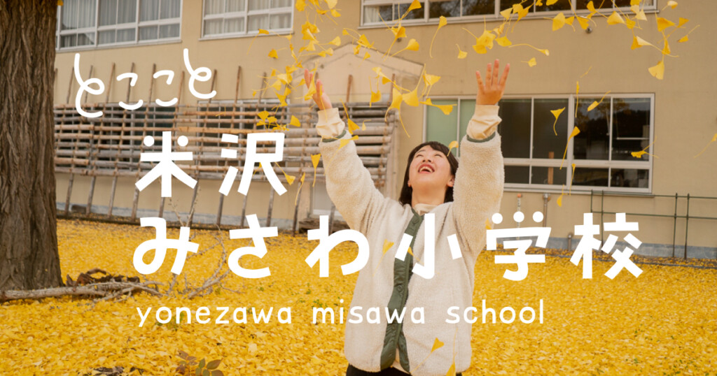 三沢小ホームページファーストビュー