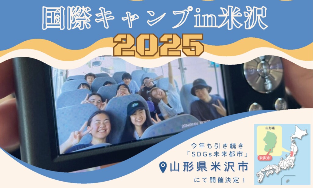 国際キャンプin米沢