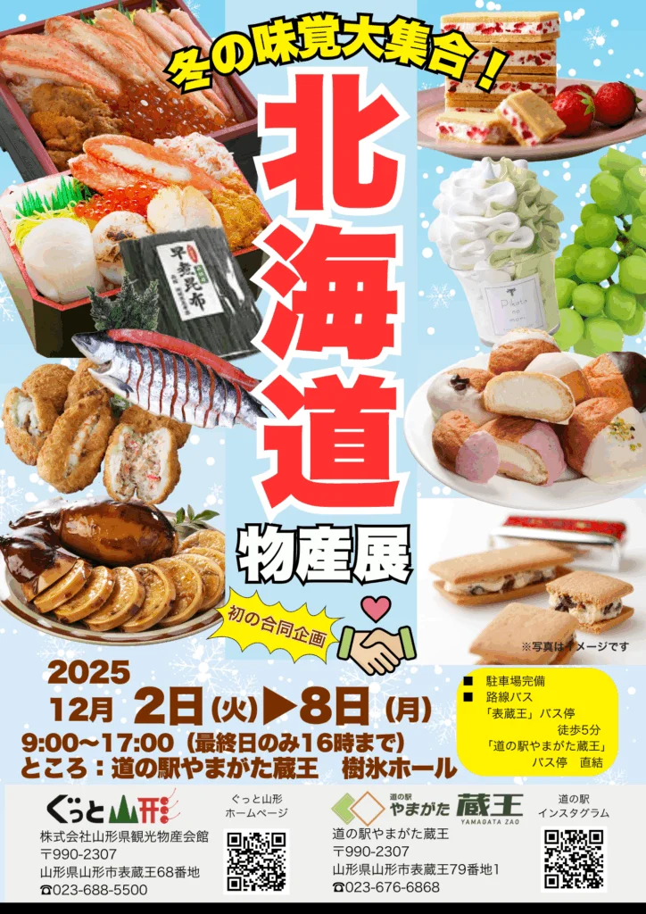 物産展　北海道フェア