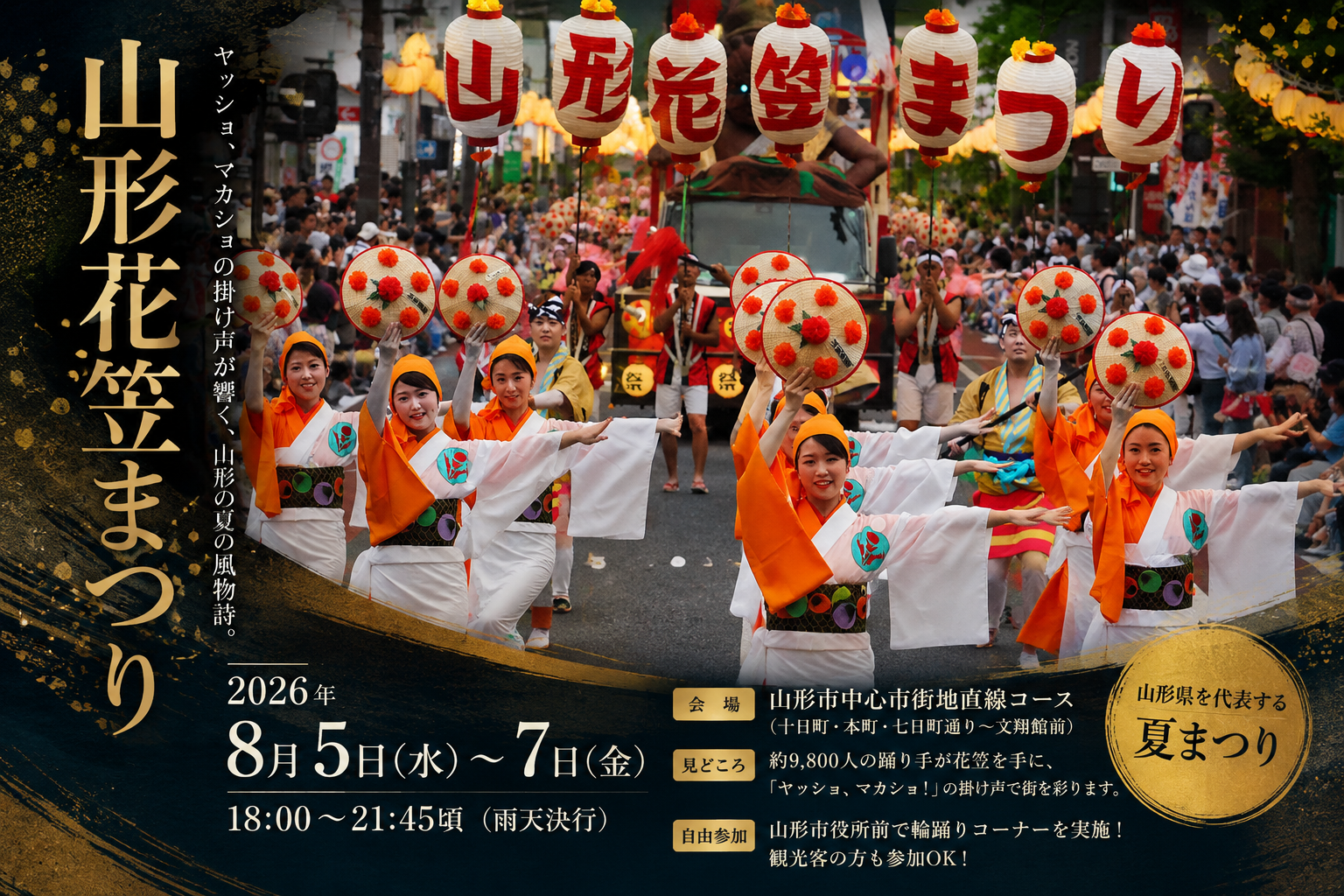 山形花笠まつり2026日程・時間・見どころ・屋台・交通規制・アクセスを