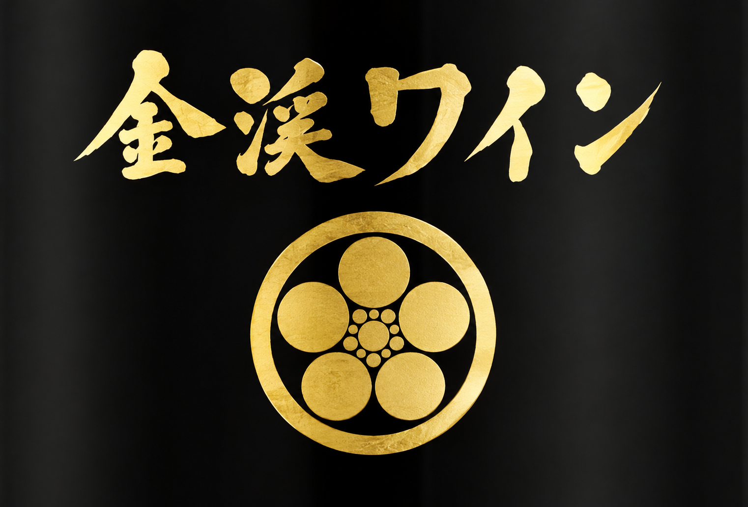 金渓ワイン